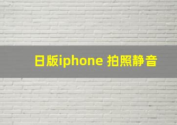 日版iphone 拍照静音